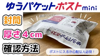 ゆうパケットポストmini ぱつんぱつん封筒の厚み確認 ポストに投函可能か心配な方必見です！