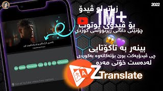 چۆنێتی وەرگێڕانی ڤیدۆ بۆسەر زمانی کوردی بۆهەموو ڤیدۆیەک تاکۆتایی بینەر با😱🎬Z Translate