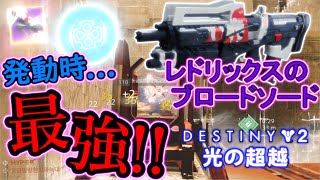 【レドリックスのブロードソード】これがデスペラード...【Destiny2/ディスティニー2実況】 【デスティニー2】