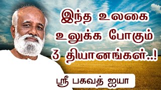 இந்த உலகை உலுக்க போகும் 3 தியானங்கள்..! - Sri Bagavath ஐயா