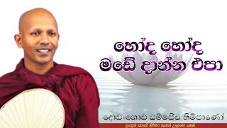 හෝද හෝද මඩේ දාන්න එපා#Dodangoda Dhammajeewa thero#pahura#dharmayai obai #bana #buddha