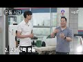 추석특집 비온뒤 운동상담소 정주행 두 번째 김수관 코치 u0026 정진희 pd