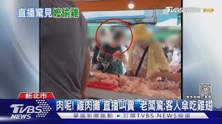 肉呢! 雞肉攤「直播叫賣」 老闆驚:客人傘吃雞翅｜TVBS新聞 @TVBSNEWS02