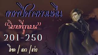 เทพปีศาจหวนคืน Ep.201-250 (สปอยนิยาย+แนวย้อนเวลา) | JC Studio