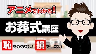 アニメでわかる！お葬式講座