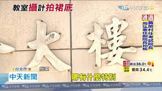 20200710中天新聞　一對一上課竟偷拍！狼師架機器拍裙底　受害學生逾7人