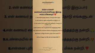 2025 உங்கள் கணவர்(மனைவிக்கு) இதை சமர்ப்பிக்கவும் #psychtipsintamil