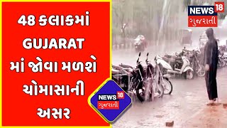 48 કલાકમાં Gujarat માં જોવા મળશે ચોમાસાની અસર | News18 Gujarati