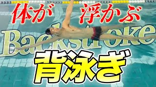 【背泳ぎ】中上級 体を浮かせるテクニック