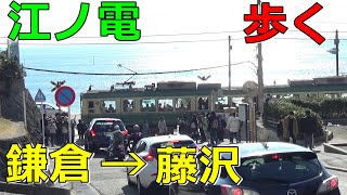 [再編集]【全駅徒歩#4】江ノ電 鎌倉→藤沢 歩いてみた