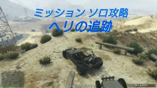 GTA5オンライン　ミッション　「ヘリの追跡」