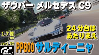 [GT7][ver1.32] 24分台はあたりまえ！レジェンドカー ザウバー メルセデス C9でサルディーニャ金策！ [グランツーリスモ７]