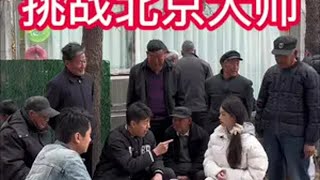 豆包挑战北京象棋高手街头象棋 象棋   高手在民间 民俗文化止咳补肺虫草川贝膏