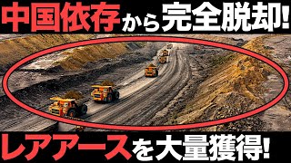 【超朗報】日本初！レアアース権益獲得！脱中国が加速する！【日本の逆襲】