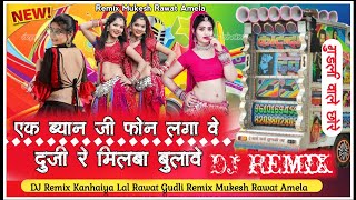 !!एक ब्याणजी फोने लेगा वे  दुजी रे मिलबा बुलावे!!♫ Singer: Raju Banka kheda New song 2025 New song