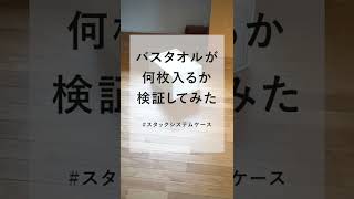 「バスタオルが何枚入るか検証してみた」