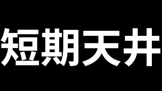 【10/31クロス円分析】短期天井時間！このまま下落なるか？《FX・相場分析》