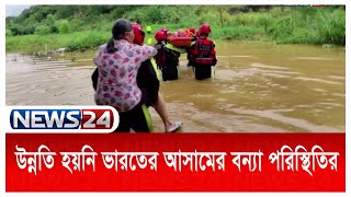 বৃষ্টির দাপট কমলেও এখনো উন্নতি হয়নি ভারতের আসামের বন্যা পরিস্থিতির | News24