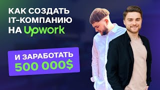 Как открыть IT компанию на Upwork с нуля. Бизнес в IT сфере. Роман Щукин – CEO Grandz