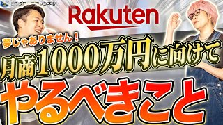 【楽天】月商1000万円は夢じゃない！戦略と裏技をプロが解説【ECコンサル】