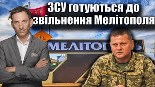 ЗСУ готуються до звільнення Мелітополя | Віталій Портников