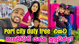 කොළඹ වරාය නගරයේ තීරුබදු රහිත වෙළෙඳසැල | colombo port city duty free