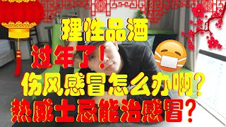 理性品酒 || 过年前生病怎么办？ || 威士忌能治伤风感冒？|| 热威士忌调酒教学