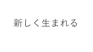 新しく生まれる