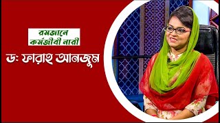 Dr. Farah Anjum Soniya | Romjane Kormojibi Nari | Mytv ( Talking Show )