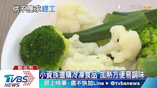 加班！　民眾囤冷凍食品　日增7千筆訂單