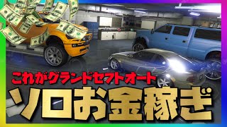 【超簡単】無限に出現する車両で手っ取り早くソロお金稼ぎ!!本来のグランドセフトオート【全機種対応\u0026非グリッチ 】PC版・XB1・PS4+ロスサントス市民の悩み