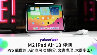 Apple M2 iPad Air 13 評測｜Pro 能做的，Air 也可以（跑分、文書處理、大屏多工）｜Yahoo Tech