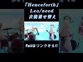 【プロセカ】『henceforth』 leo need 衣装着せ替え【3dmv】