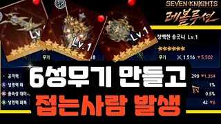 [세븐나이츠레볼루션] 6성무기 옵션추천/대리결과 (※만들고 누구는 접는다+해결방법)