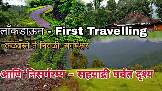 लाॅकडाऊन - First Travelling कळंबस्ते ते निवळी, संगमेश्वर | आणि निसर्गरम्य सहयाद्री पर्वत द्रुश्य |