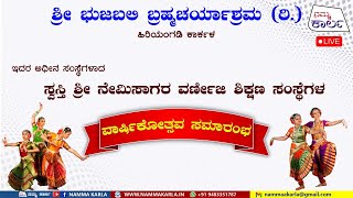 ಸ್ವಸ್ತಿ ಶ್ರೀ ನೇಮಿಸಾಗರ ವರ್ಣೀಜಿ ಶಿಕ್ಷಣ ಸಂಸ್ಥೆಗಳವಾರ್ಷಿಕೋತ್ಸವ ಸಮಾರಂಭ | SNV KARKALA | NAMMA KARLA LIVE