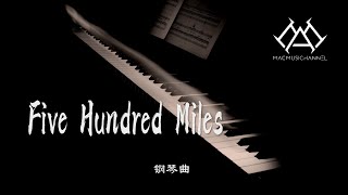 Five hundred miles  - 钢琴版 【钢琴】【Piano Music】