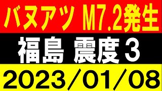 バヌアツでM7.2発生！福島で震度３！地震研究家 レッサー