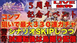 【白猫】5周年おめでとう！ ダークラグナロク ～黒の後継者～ コンプ狙いの最大３３０連ガチャ【ガチャ抜粋】