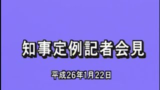 平成26年1月22日茨城県知事定例記者会見