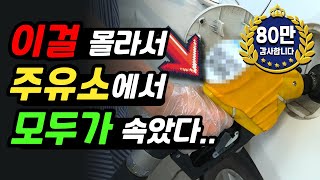셀프 주유소 사용법: 운전자 90%가 몰랐던 꿀팁