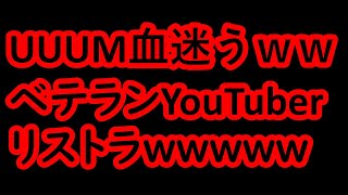 専属クリエイター半減のUUUMからベテランYouTuberが退所「リストラされた」