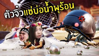 แก๊งตัวจิ๋วแช่บ่อน้ำพุร้อน หนีแมลงยักษ์ #18 | Grounded