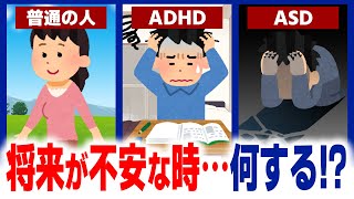 将来が不安で仕方ない人は〇〇をしない人！【大人の発達障害・ADHD・ASD・アスペルガー・LD・学習障害・神経発達症】転職・サラリーマン