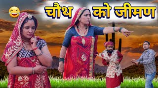 चौथ की गोरणी || करवाचौथ ऊजमण का जीमण || जीमण  स्पेशल धमाकेदार कॉमेडी || Rajasthani Marwadi Comedy