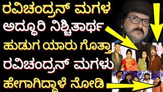 ravichandran doughter| ಕ್ರೇಜಿಸ್ಟಾರ್‍ ರವಿ ಚಂದ್ರನ್ ಮಗಳ ನಿಶ್ಚಿತಾರ್ಥ? ಮಗಳು ಈಗ ಹೇಗಾಗಿದ್ದಾಳೆ ಗೊತ್ತಾ ?