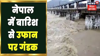 Nepal में बारिश से उफान पर Gandak, Valmiki Nagar barrage से 3 Lakh Quintal किया गया Discharge