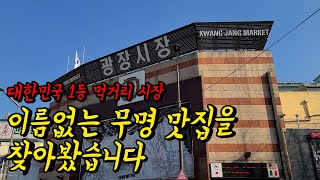 먹거리 천국 광장시장을 털어봤습니다. 이래서 광장시장 광장시장 하는군요