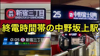 【珍しい行先やスイッチバック列車も登場】東京メトロ丸ノ内線 中野坂上駅 土休日ダイヤ終電時間帯の様子 2024.11.30