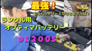 【ランクルオーナー必見】高性能バッテリーオプティマD1200Sを積んでみた！